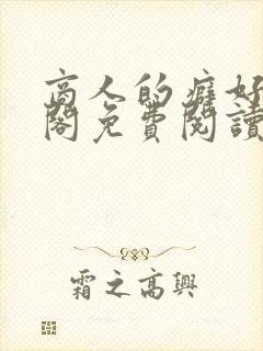商人的癖好笔趣阁免费阅读无弹窗阅