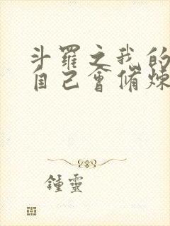 斗罗之我的武魂自己会修炼