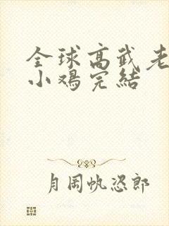 全球高武老鹰吃小鸡完结