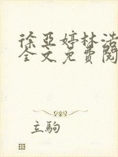 徐亚婷林浩小说全文免费阅读最新章
