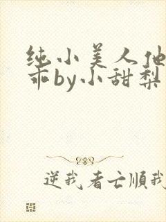 纯小美人他那么乖by小甜梨完整版