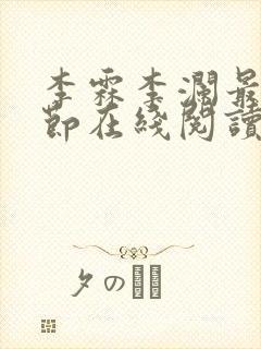 李霖李澜最新章节在线阅读