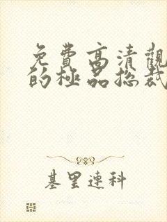 免费高清观看我的极品总裁老婆短剧封面