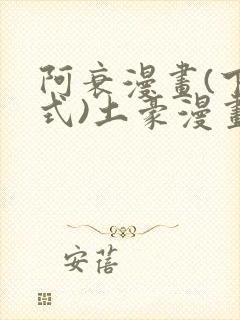 阿衰漫画(下拉式)土豪漫画星球