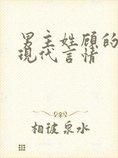 男主姓顾的小说现代言情封面