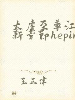 太虚至尊江凡最新章节heping封面