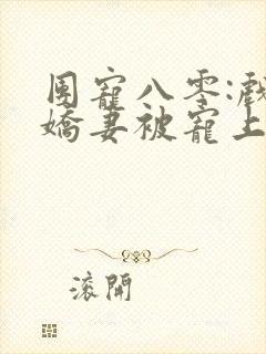团宠八零:戏精娇妻被宠上天啦