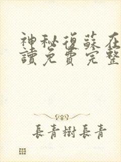 神秘复苏在线阅读免费完整版笔趣阁