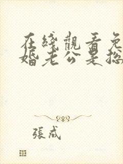 在线观看免费闪婚老公是总裁短剧