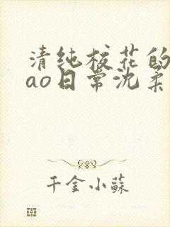 清纯校花的被cao日常沈柔