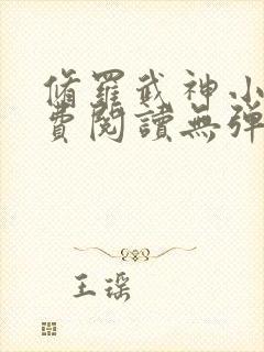 修罗武神小说免费阅读无弹窗