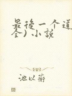 最后一个道士(全) 小说