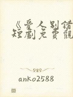 《爱人别错过》短剧免费观看全集封面