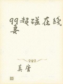 99超碰在线人妻