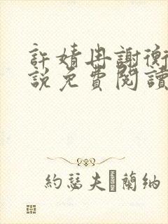 许婧冉谢衡远小说免费阅读最新章节