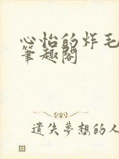 心怡的炸毛校霸笔趣阁