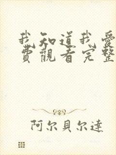 我知道我爱你免费观看完整版在线全集