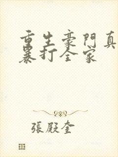重生豪门真少爷暴打全家