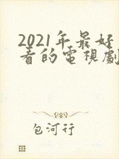 2021年最好看的电视剧排行榜前十名