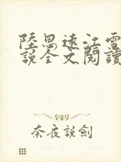 陆思远江雪鸢小说全文阅读