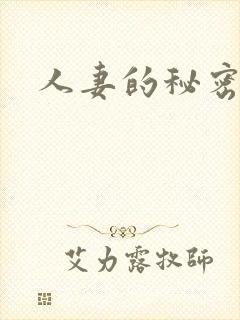 人妻的秘密2