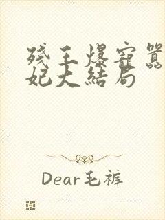 残王爆宠嚣张医妃大结局
