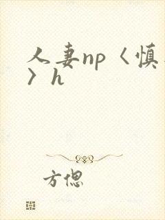 人妻np〈慎入〉h