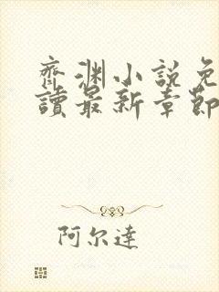 齐渊小说免费阅读最新章节无弹窗