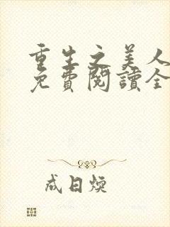 重生之美人为谋免费阅读全文