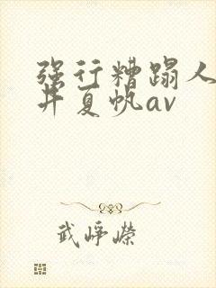 强行糟蹋人妻今井夏帆av