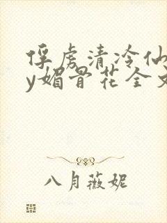 俘虏清冷仙司by媚骨花全文阅读免费玉