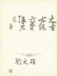 《伍六七大电影》免费观看