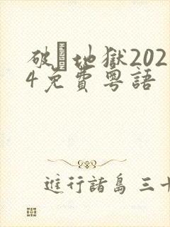破·地狱2024免费粤语