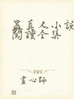 蛊真人小说免费阅读全集
