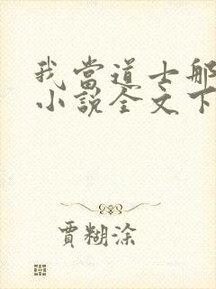 我当道士那些年小说全文下载