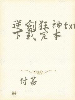 逆剑狂神txt下载完本封面