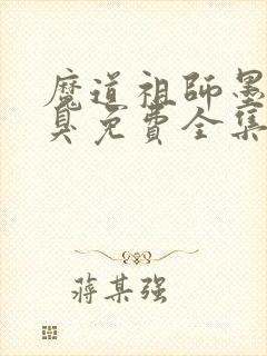 魔道祖师墨香铜臭免费全集