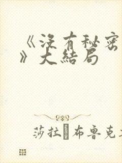 《没有秘密的你》大结局封面