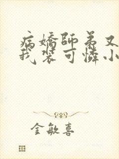 病娇师弟又在跟我装可怜小说