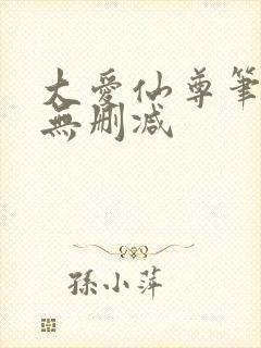 大爱仙尊笔趣阁无删减