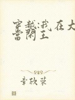 穿越:我在大唐当闲王