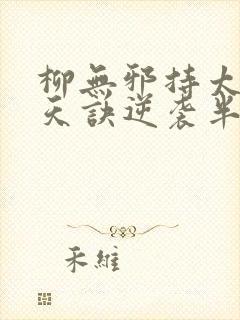 柳无邪持太荒吞天诀逆袭半圣