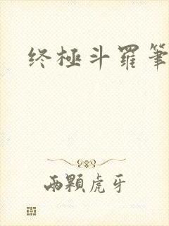 终极斗罗笔趣阁