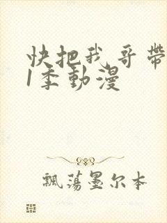 快把我哥带走第1季动漫