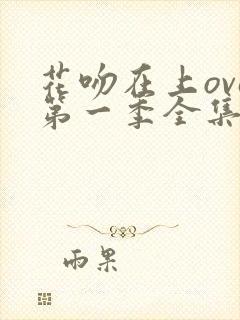 花吻在上ova第一季全集免费观看