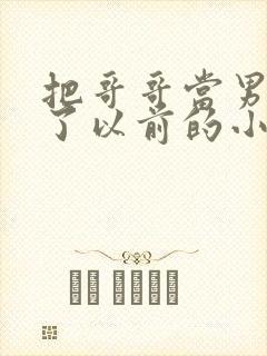 把哥哥当男神 了以前的小说免费阅读封面