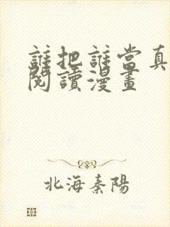 谁把谁当真免费阅读漫画