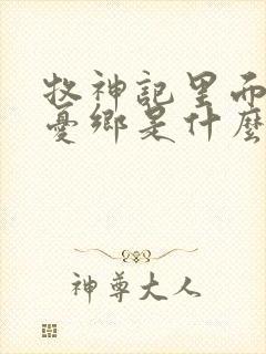牧神记里面的无忧乡是什么