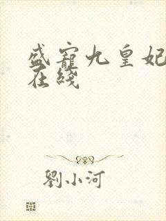 盛宠九皇妃小说在线
