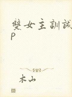 双女主训诫文sp